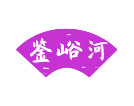 鉴峪河