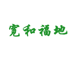 宽和福地