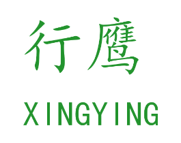 行鹰