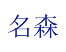 名森