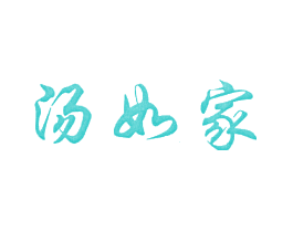 汤如家