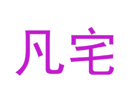 凡宅