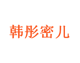 韩彤密儿