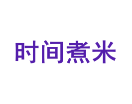 时间煮米
