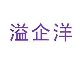 溢企洋
