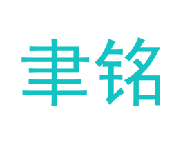 聿铭