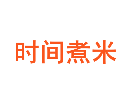 时间煮米
