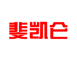 斐凯仑