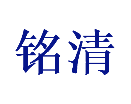铭清