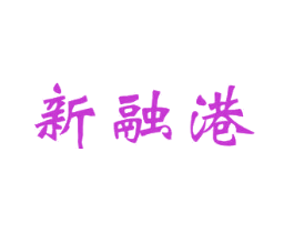 新融港