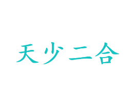 天少二合