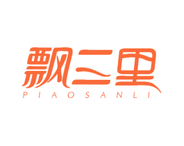 飘三里