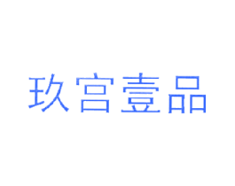 玖宫壹品