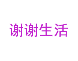 谢谢生活