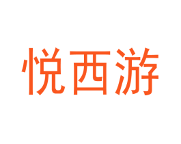 悦西游