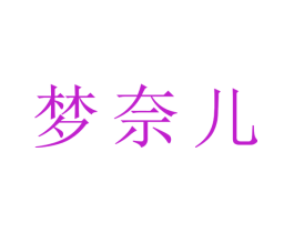 梦奈儿
