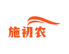 施初农