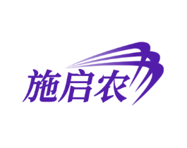 施启农