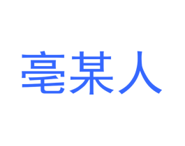 亳某人