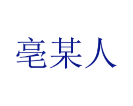 亳某人