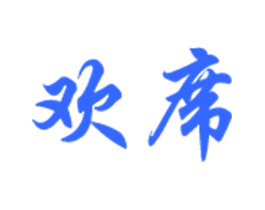 欢席