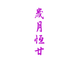 岁月恒廿