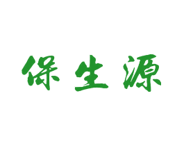 保生源