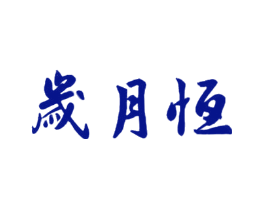岁月恒