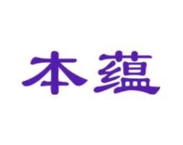 本蕴