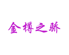 金樽之骄