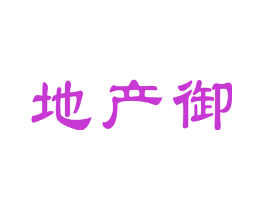 地产御