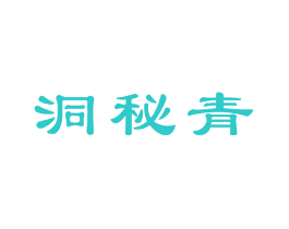 洞秘青