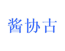 酱协古