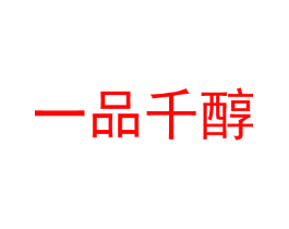 一品千醇