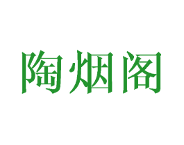 陶烟阁