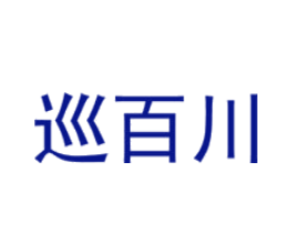 巡百川