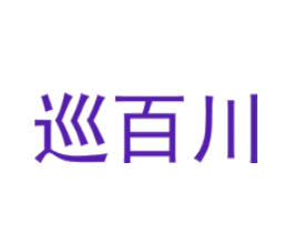 巡百川