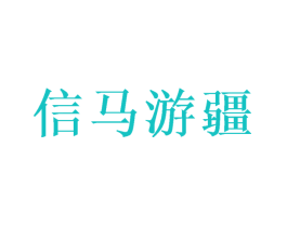 信马游疆