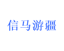 信马游疆