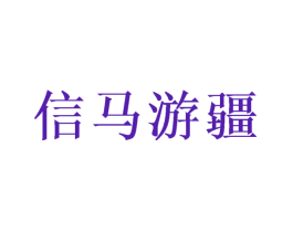 信马游疆