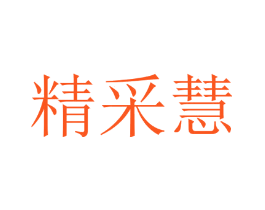 精采慧