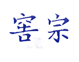 窖宗