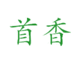 首香