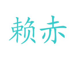 赖赤