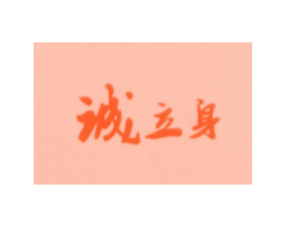 诚立身