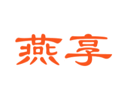 燕享
