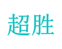 超胜