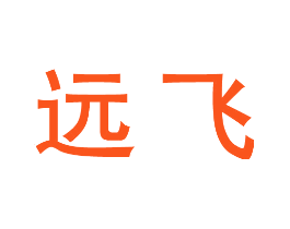 远飞