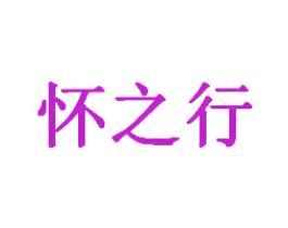 怀之行