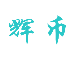 辉币
